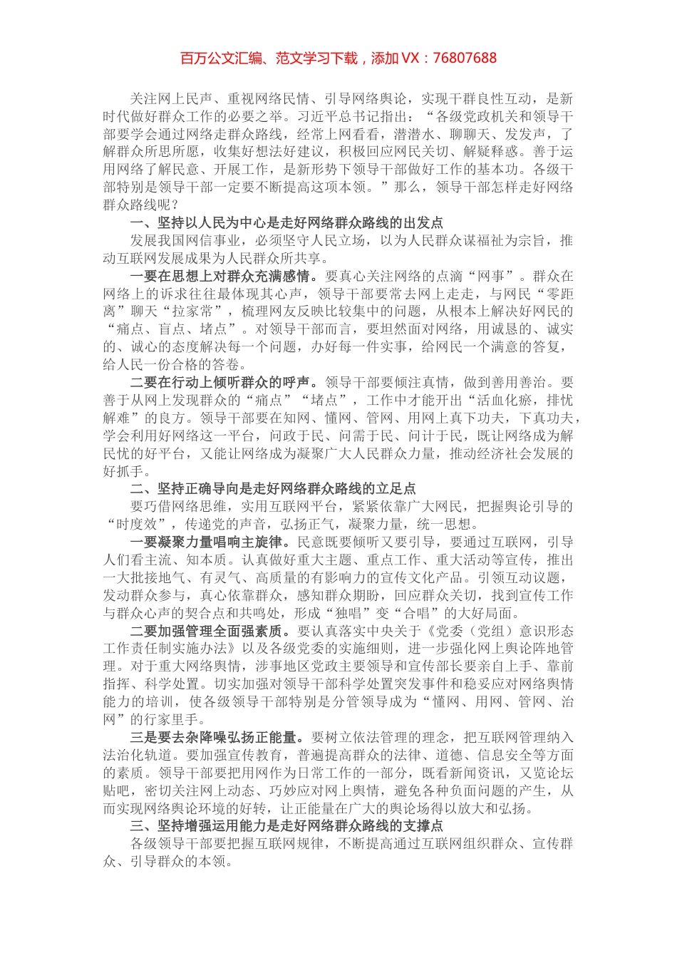 走好网络群众路线 增强为民服务意识——在全市民生领域突出问题专项整治推进会上交流发言.docx_第1页
