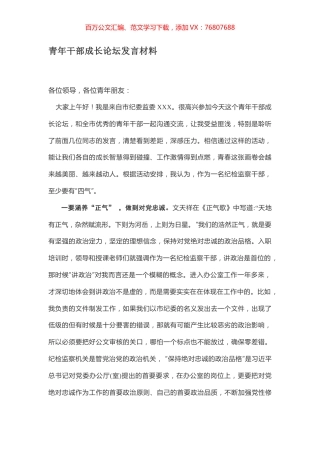 青年干部成长论坛发言材料.docx