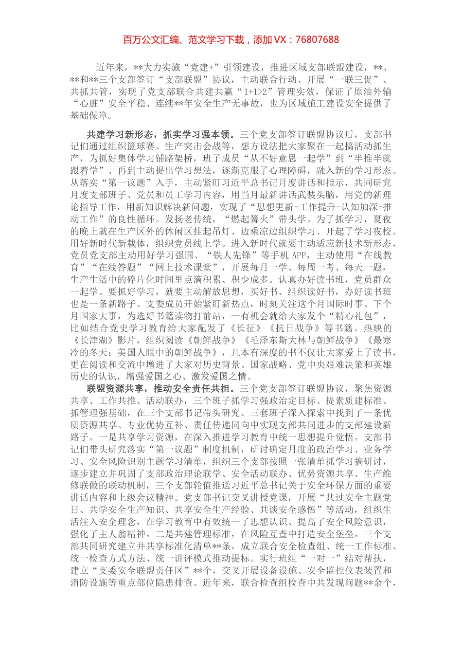 国企党建经验交流：党建引领支部联盟 筑牢安全生产防线.docx_第1页