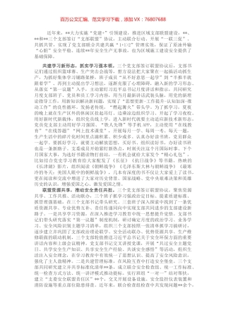 国企党建经验交流：党建引领支部联盟 筑牢安全生产防线.docx