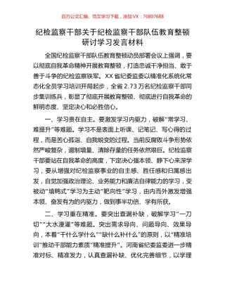 纪检监察干部关于纪检监察干部队伍教育整顿研讨学习发言材料.docx