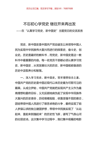 在“认真学习党史、新中国史”主题党日的交流发言.docx