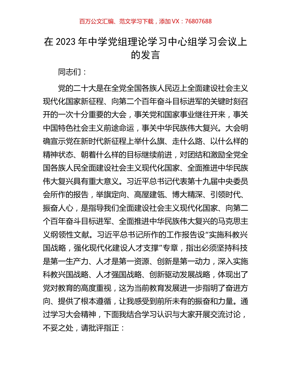 在2023年中学党组理论学习中心组学习会议上的发言.docx_第1页