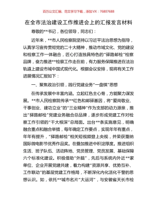 在全市法治建设工作推进会上的汇报发言材料.docx