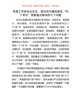 党建工作座谈会发言：落实党风廉政建设“四个责任”需要重点解决的几个问题.docx
