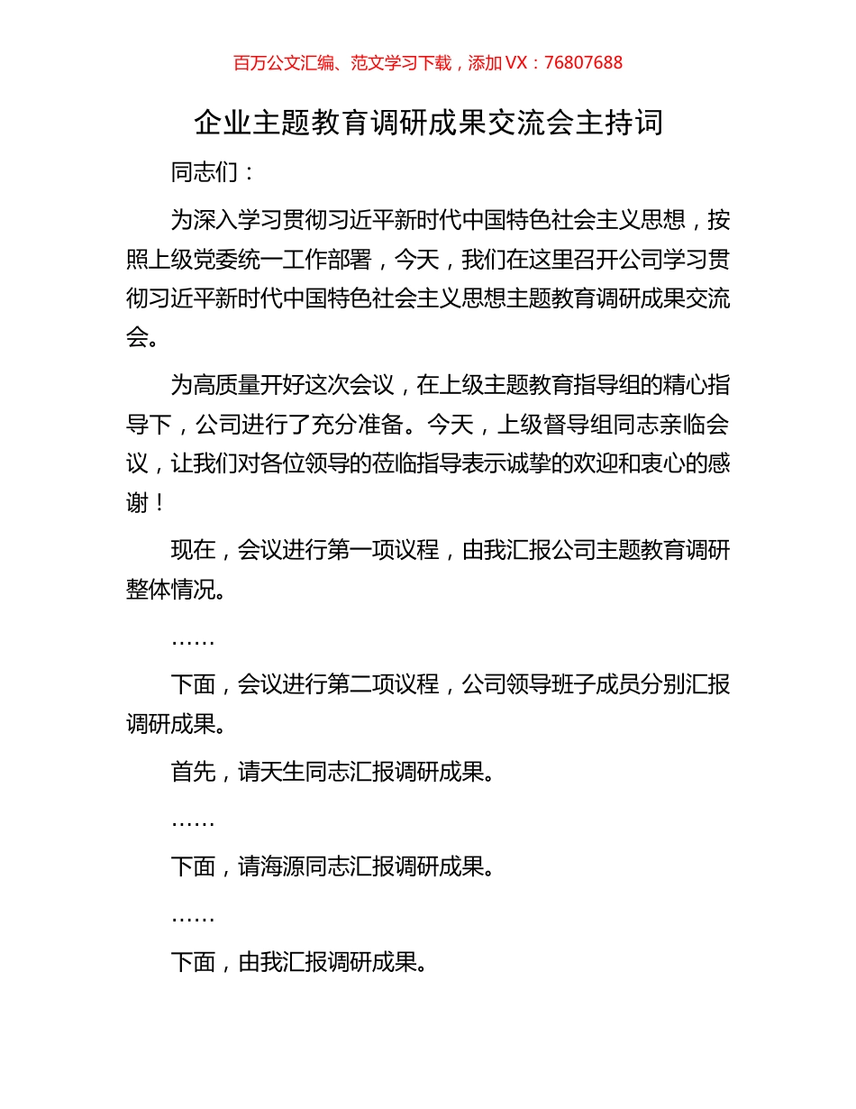 企业主题教育调研成果交流会主持词.docx_第1页