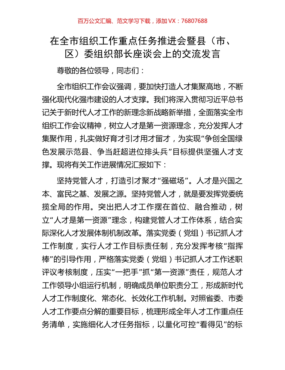 在全市组织工作重点任务推进会暨县（市、区）委组织部长座谈会上的交流发言.docx_第1页