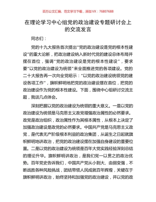 在理论学习中心组党的政治建设专题研讨会上的交流发言.docx
