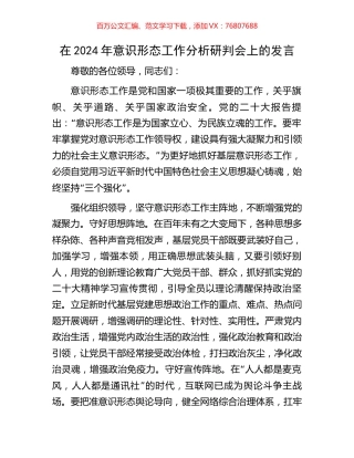 在2024年意识形态工作分析研判会上的发言.docx