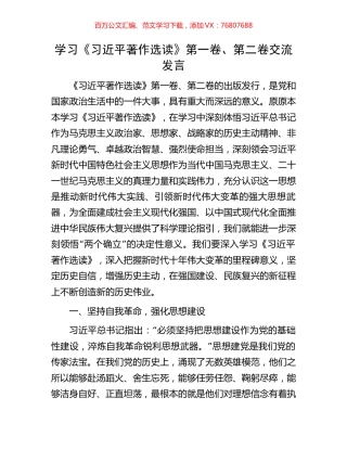 学习《习近平著作选读》第一卷、第二卷交流发言.docx