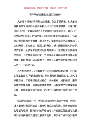 青年干部追赶超越讨论交流材料.docx