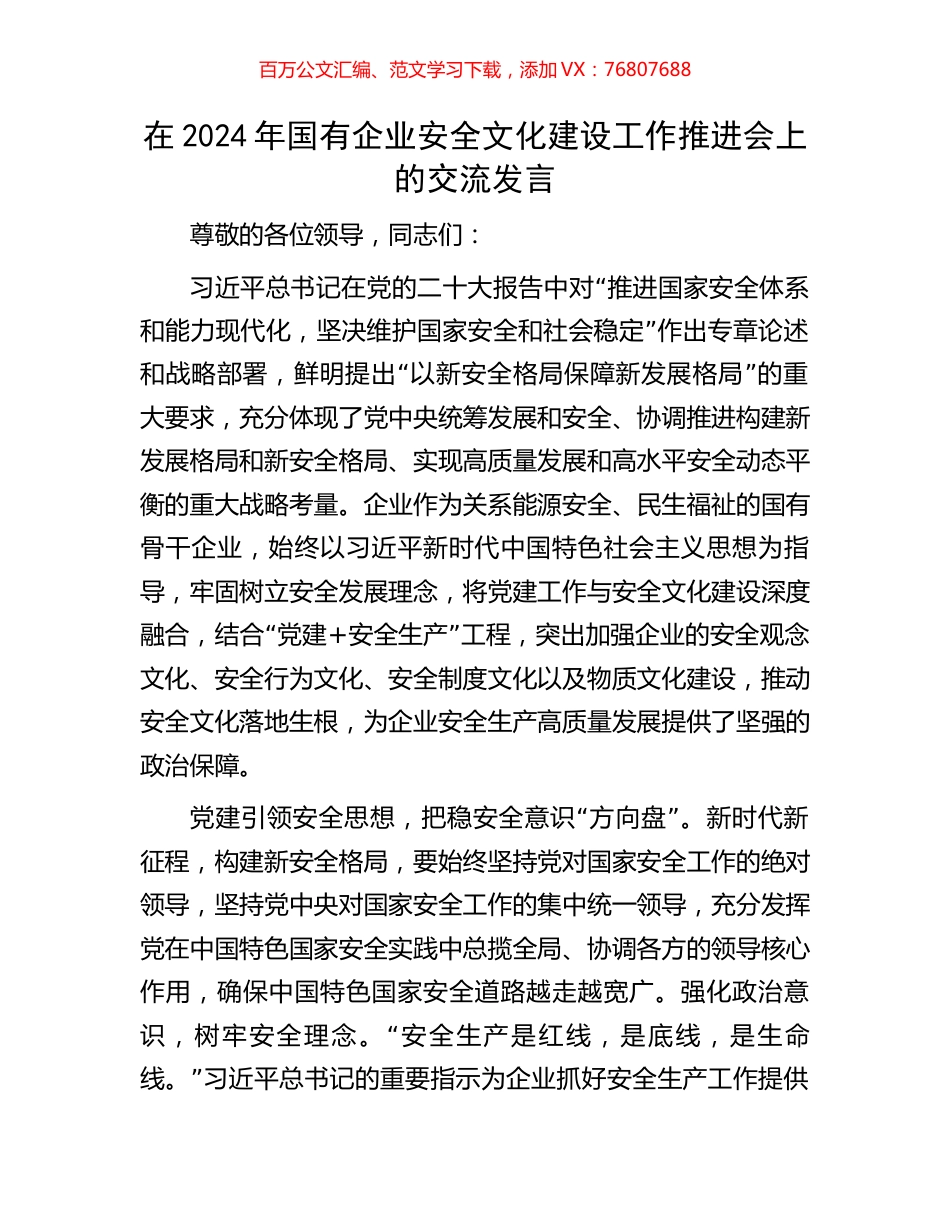 在2024年国有企业安全文化建设工作推进会上的交流发言.docx_第1页
