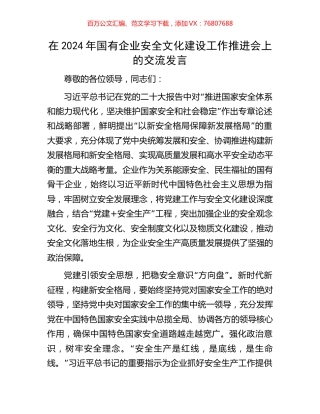 在2024年国有企业安全文化建设工作推进会上的交流发言.docx