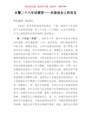 从警二十八年话感受——在座谈会上的发言.docx