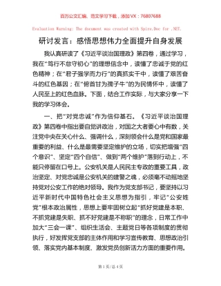 -研讨发言：感悟思想伟力 全面提升自身发展.docx
