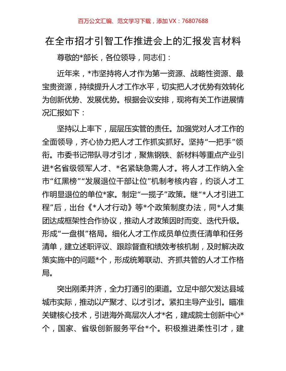 在全市招才引智工作推进会上的汇报发言材料.docx_第1页