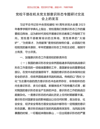 党校干部在机关党支部意识形态专题研讨交流会上的发言.docx