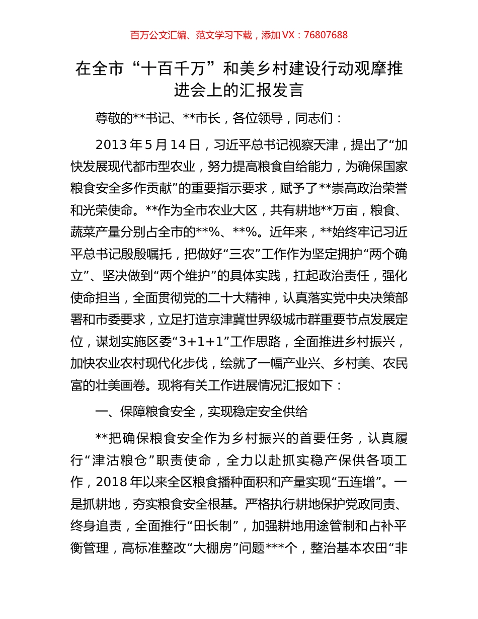 在全市“十百千万”和美乡村建设行动观摩推进会上的汇报发言.docx_第1页