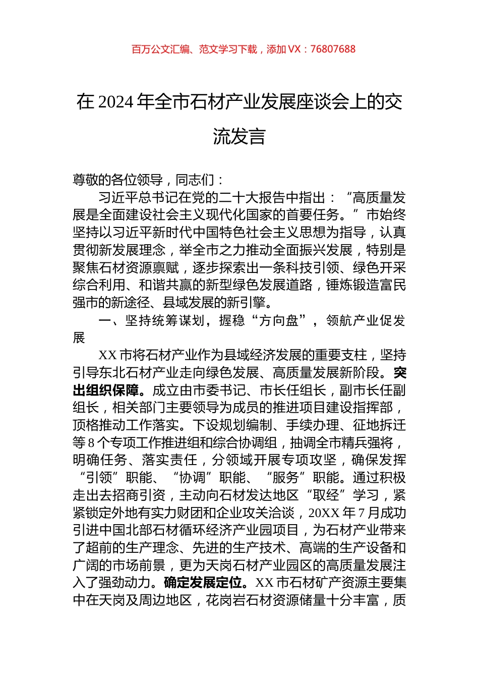 在2024年全市石材产业发展座谈会上的交流发言.docx_第1页