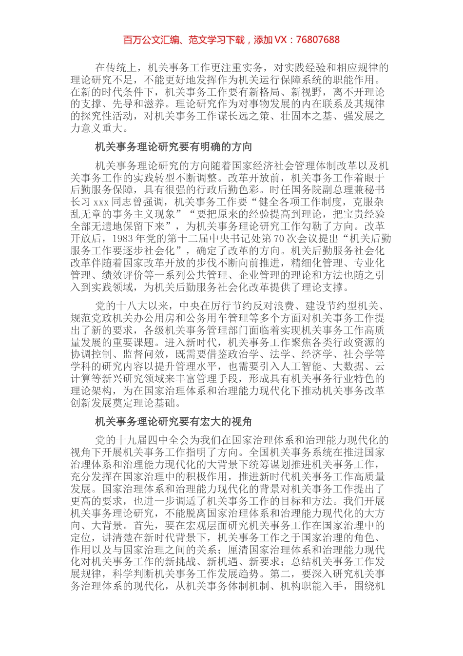 交流发言：切实做好新时代机关事务理论研究工作.docx_第1页