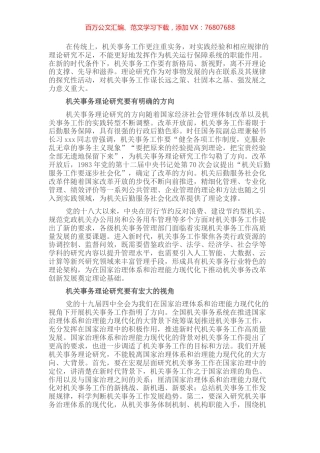 交流发言：切实做好新时代机关事务理论研究工作.docx