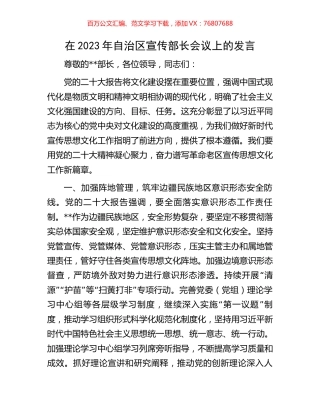 在2023年自治区宣传部长会议上的发言.docx