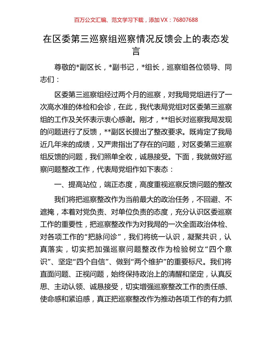 在区委第三巡察组巡察情况反馈会上的表态发言.docx_第1页