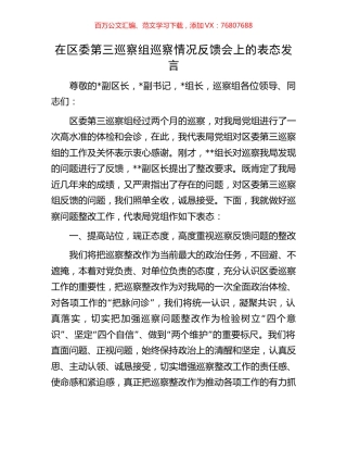 在区委第三巡察组巡察情况反馈会上的表态发言.docx