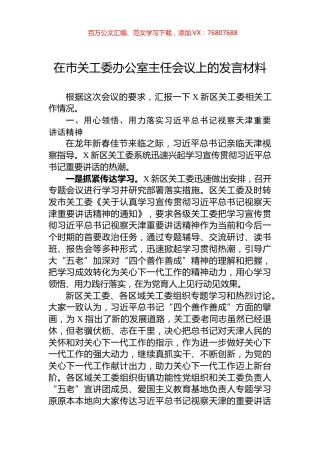 在市关工委办公室主任会议上的发言材料.docx