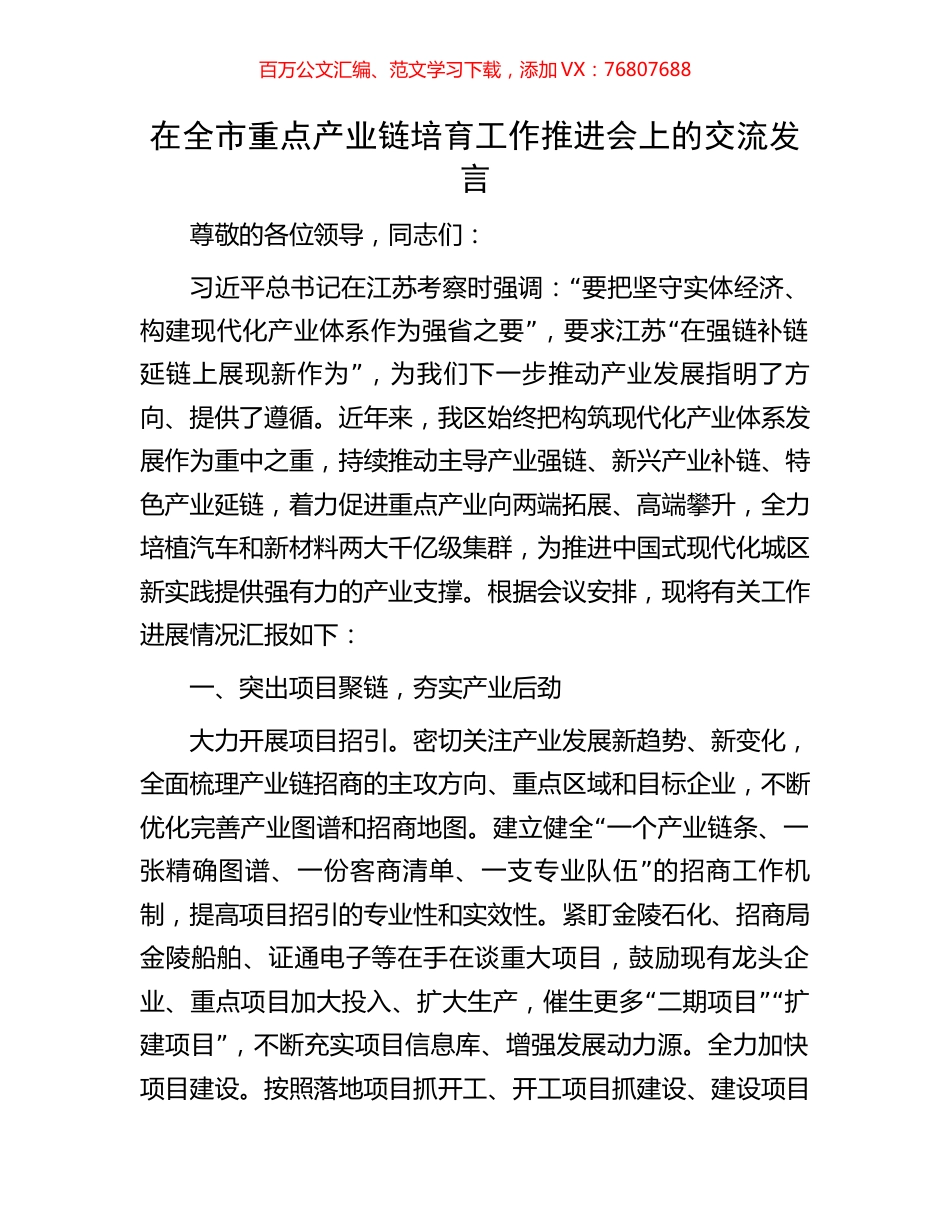 在全市重点产业链培育工作推进会上的交流发言.docx_第1页