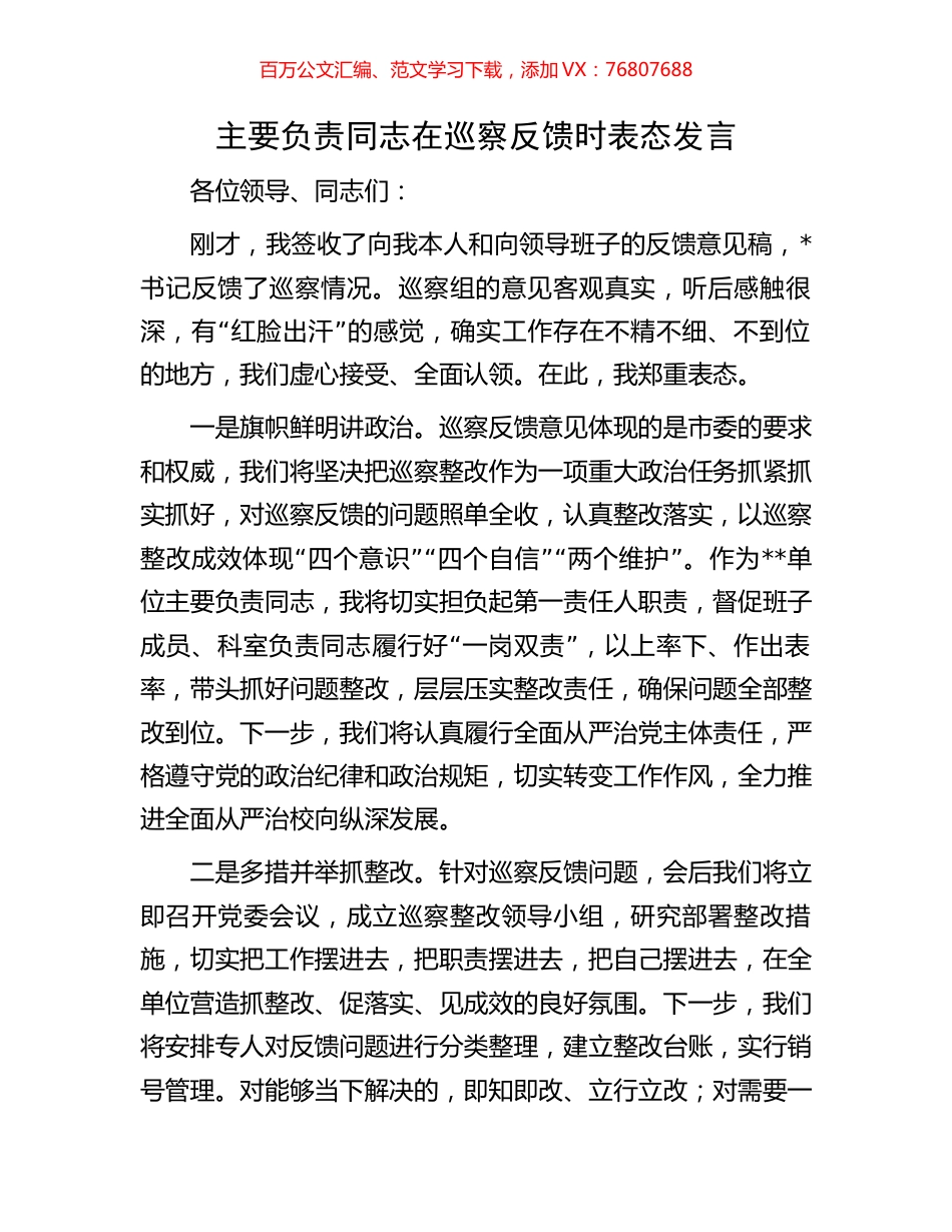 主要负责同志在巡察反馈时表态发言.docx_第1页