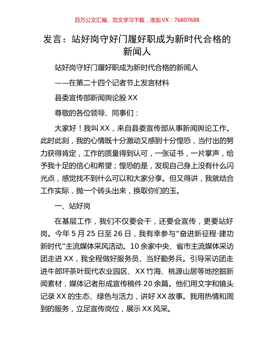 发言：站好岗守好门履好职成为新时代合格的新闻人.docx_第1页