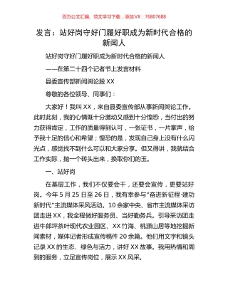 发言：站好岗守好门履好职成为新时代合格的新闻人.docx
