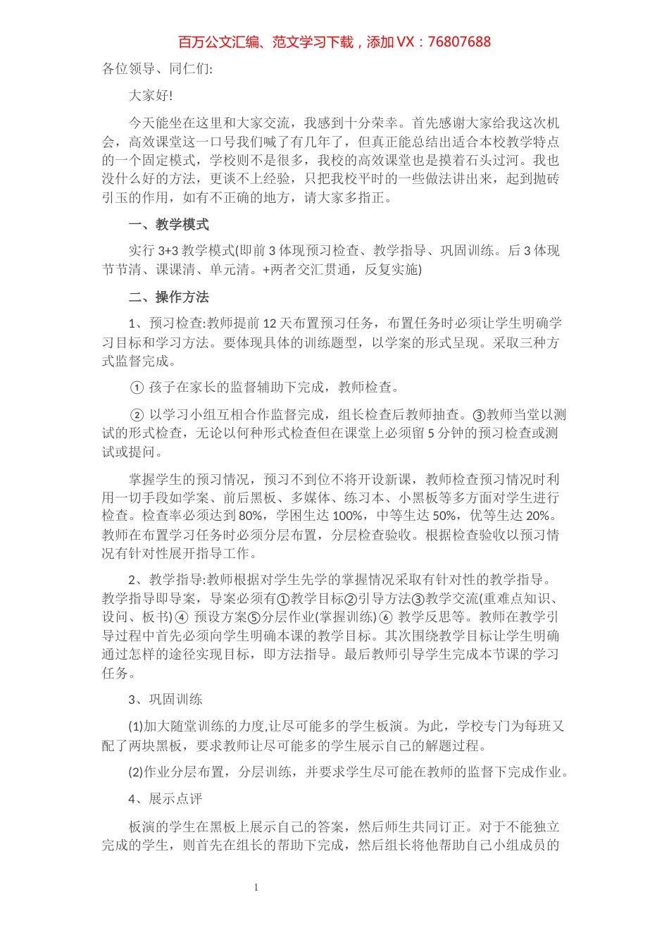 中学名师经验交流发言稿​​​​​​​​​​​​.docx_第1页