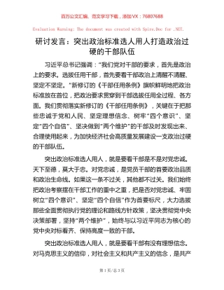研讨发言：突出政治标准选人用人打造政治过硬的干部队伍【稿子汇】.docx