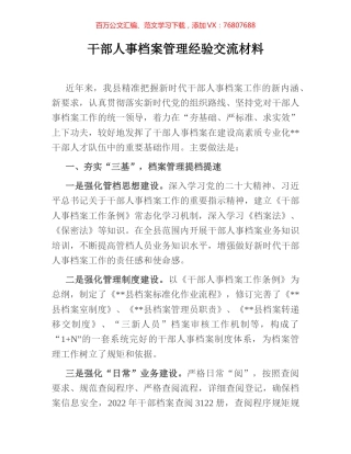 干部人事档案管理经验交流材料.docx