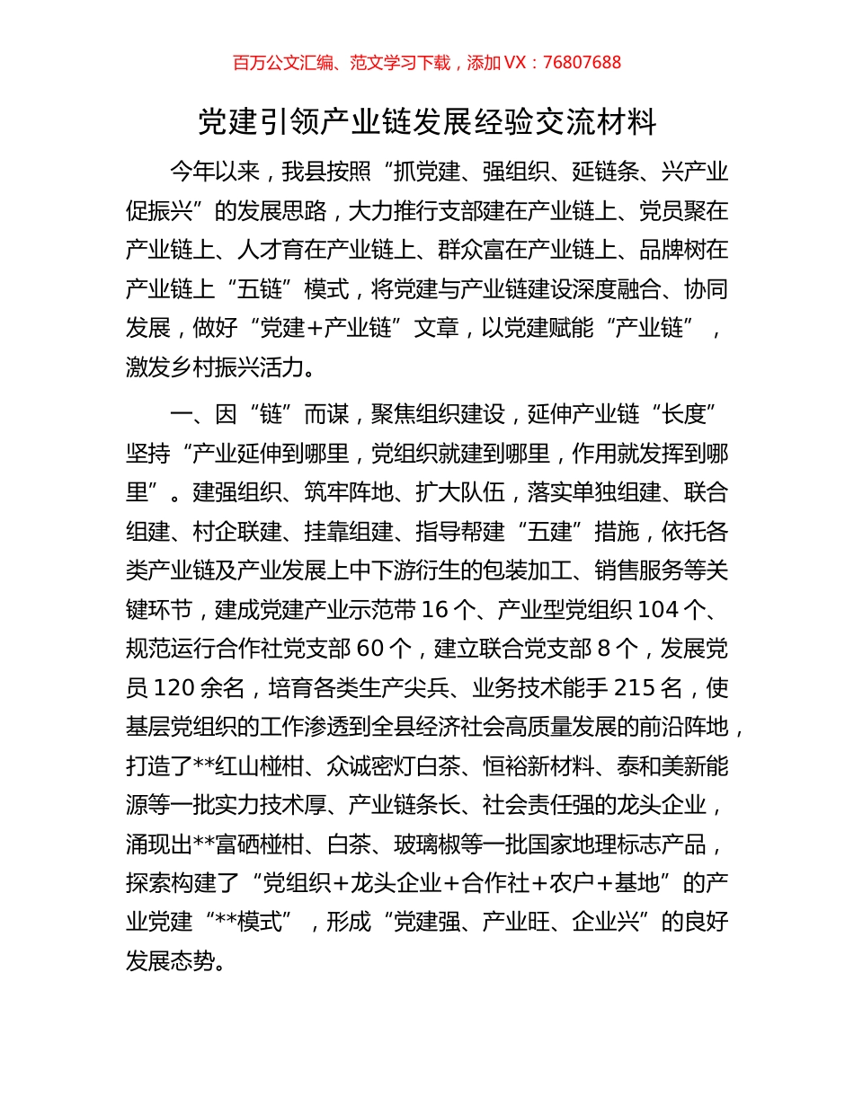 党建引领产业链发展经验交流材料.docx_第1页