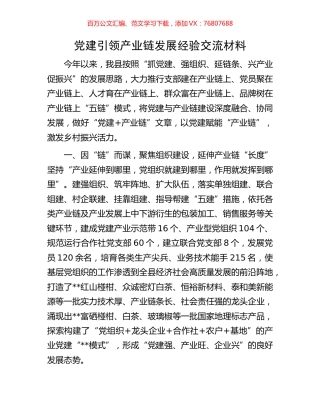 党建引领产业链发展经验交流材料.docx