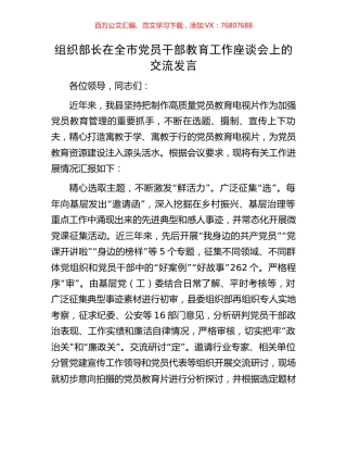 组织部长在全市党员干部教育工作座谈会上的交流发言.docx