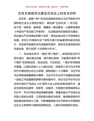 在党支部规范化建设交流会上的发言材料.docx