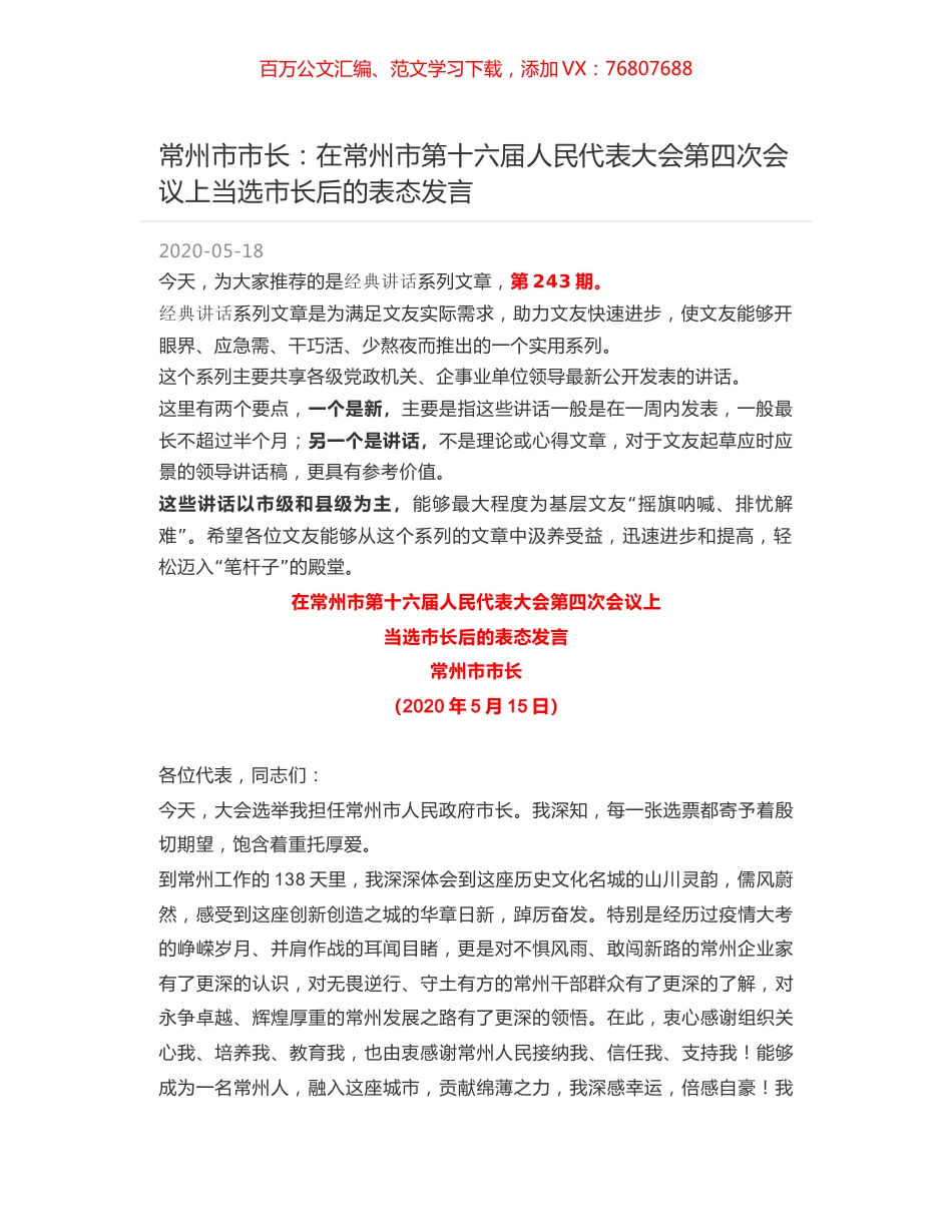 常州市市长：在常州市第十六届人民代表大会第四次会议上当选市长后的表态发言.docx_第1页