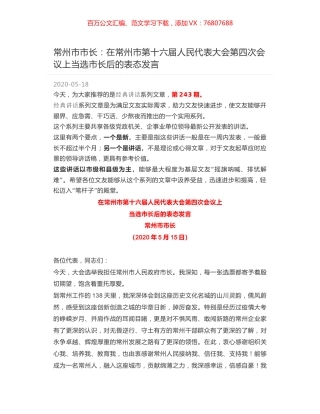 常州市市长：在常州市第十六届人民代表大会第四次会议上当选市长后的表态发言.docx