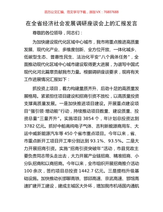 在全省经济社会发展调研座谈会上的汇报发言.docx