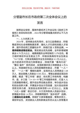 分管副市长在市政府第二次全体会议上的发言.docx