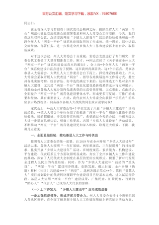 在全州“乡镇人大建设年”活动总结交流暨“两室一平台”规范化建设推进会上的讲话.docx