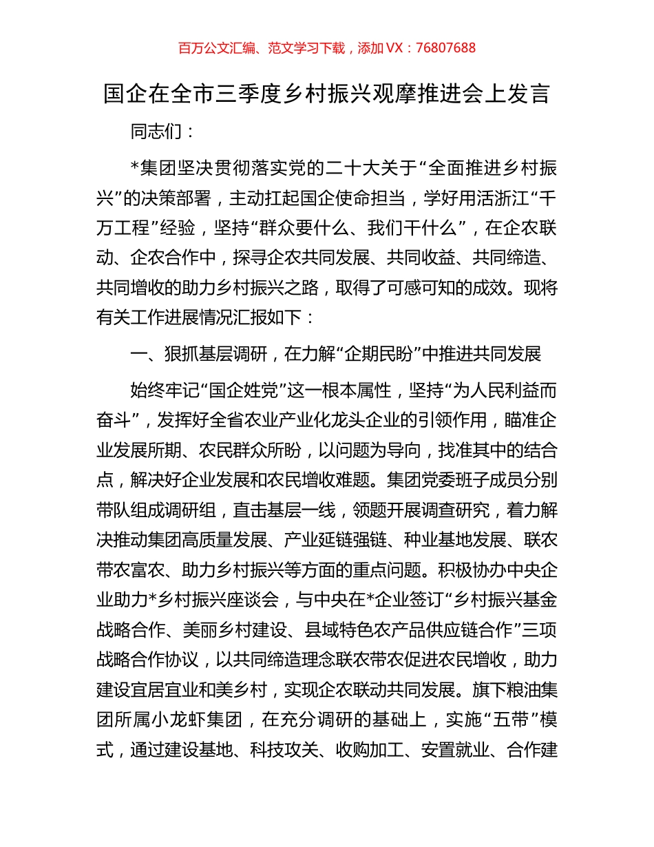 国企在全市三季度乡村振兴观摩推进会上发言.docx_第1页