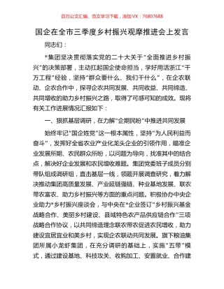 国企在全市三季度乡村振兴观摩推进会上发言.docx