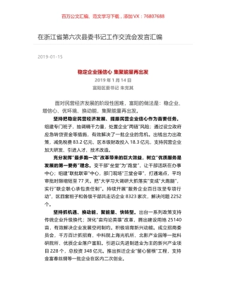 在浙江省第六次县委书记工作交流会发言汇编.docx