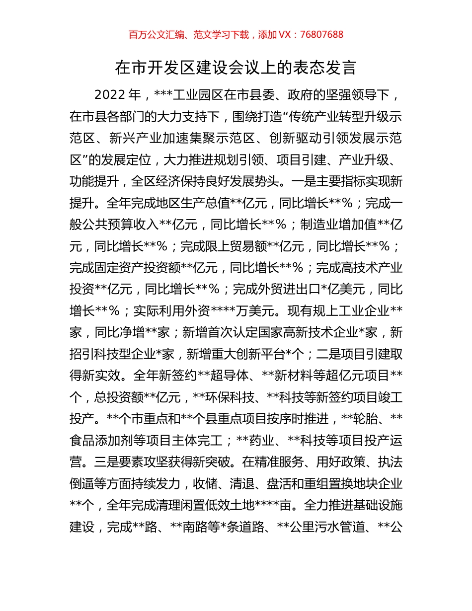 在市开发区建设会议上的表态发言.docx_第1页