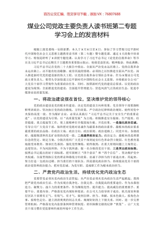 煤业公司党政主要负责人读书班第二专题学习会上的发言材料.docx